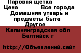 Паровая щетка Ariete › Цена ­ 3 500 - Все города Домашняя утварь и предметы быта » Другое   . Калининградская обл.,Балтийск г.